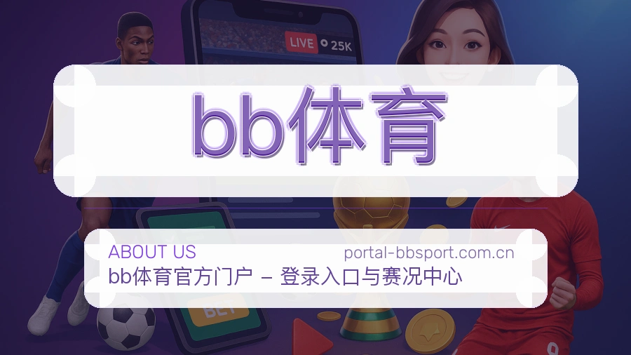 bb体育 关于我们 体育赛事服务