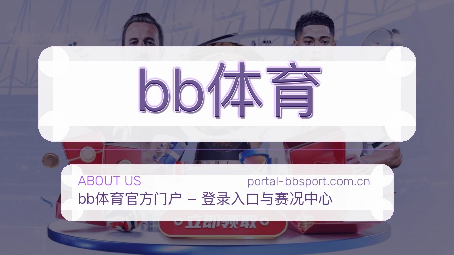bb体育多端访问体验